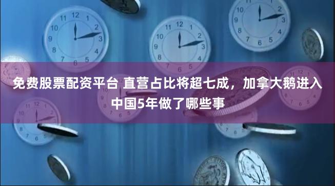 免费股票配资平台 直营占比将超七成，加拿大鹅进入中国5年做了哪些事