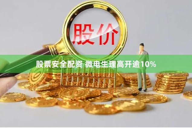 股票安全配资 微电生理高开逾10%